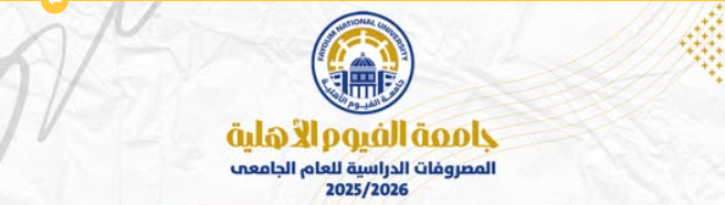 مصاريف جامعة الفيوم الأهلية 2025
